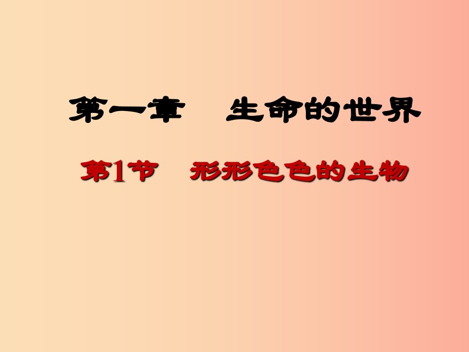 七年级生物上册1.1.1形形色色的生物课件1新版北师大版