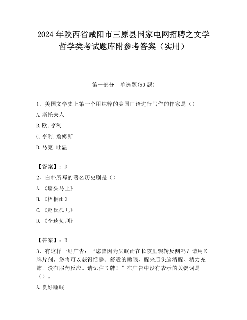 2024年陕西省咸阳市三原县国家电网招聘之文学哲学类考试题库附参考答案（实用）