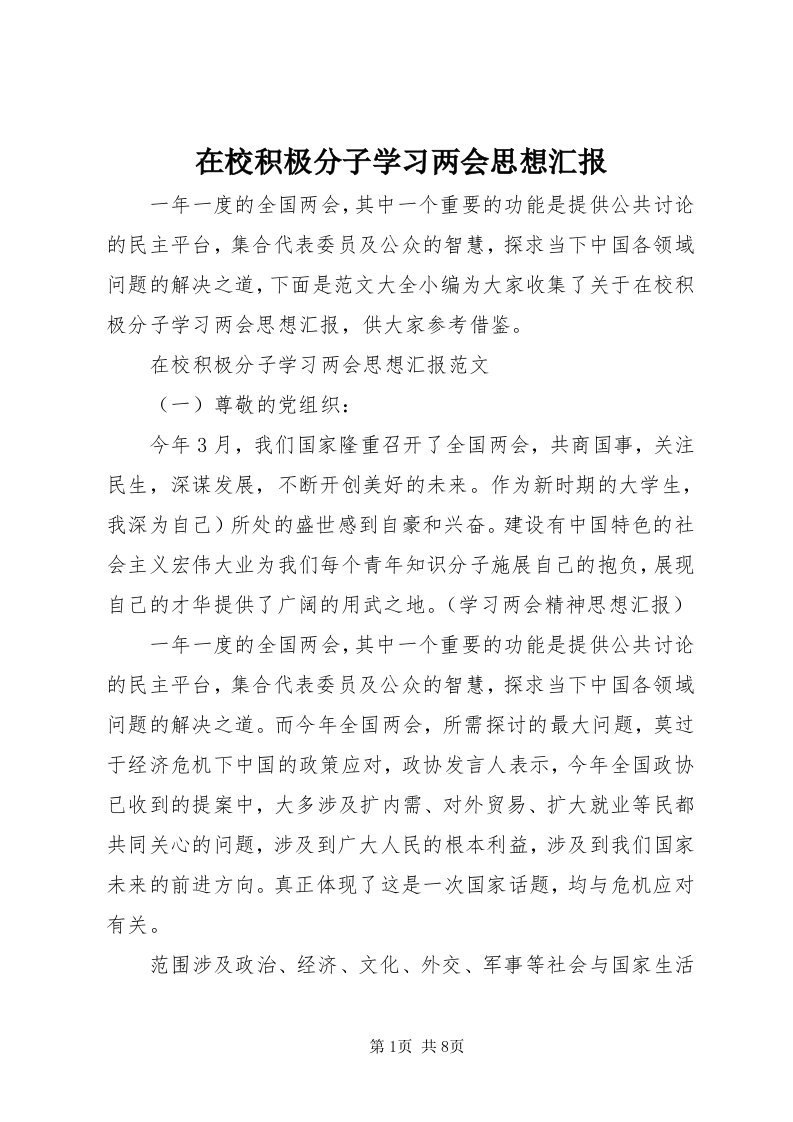 7在校积极分子学习两会思想汇报