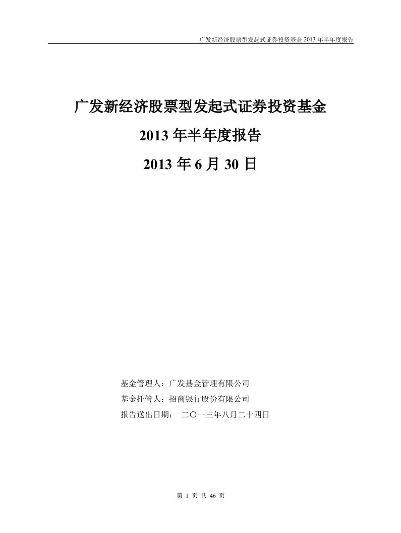 广发新经济股票型发起式证券投资基金