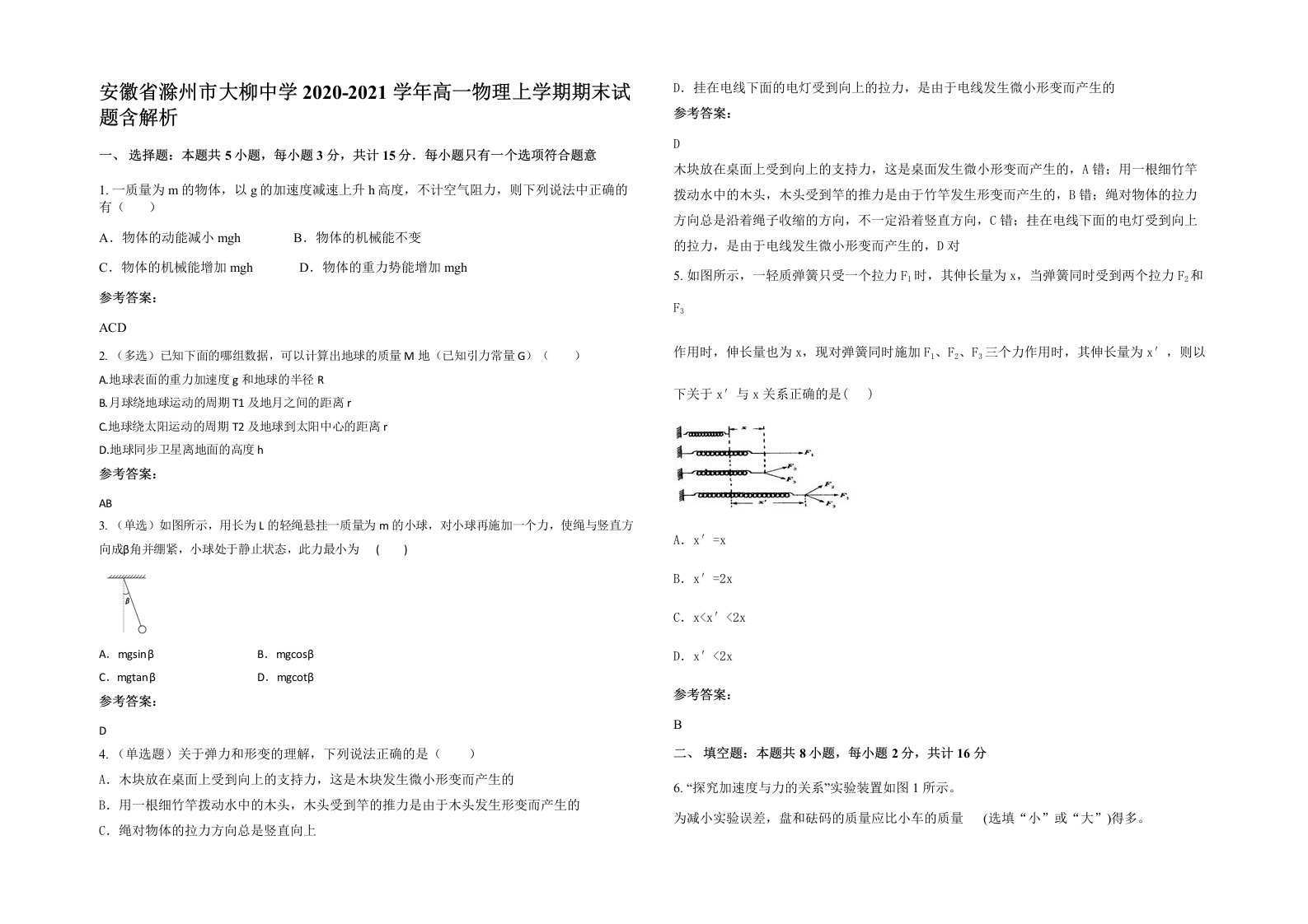 安徽省滁州市大柳中学2020-2021学年高一物理上学期期末试题含解析