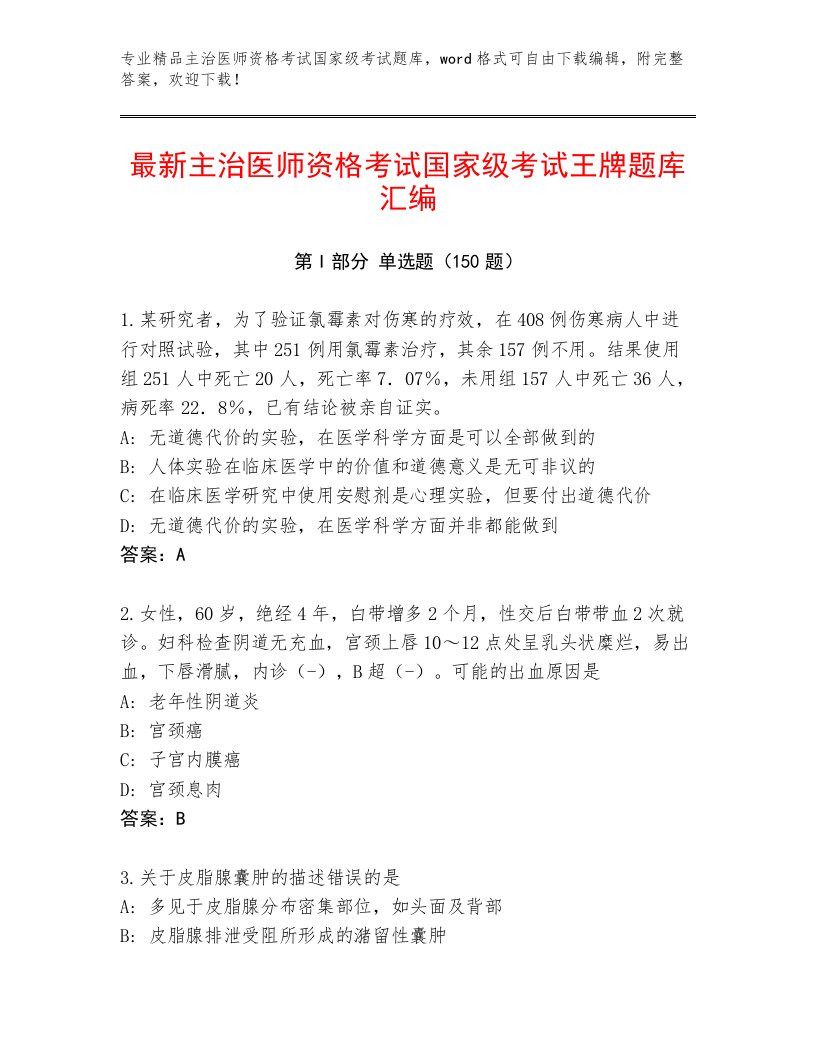 2023年主治医师资格考试国家级考试通用题库有完整答案