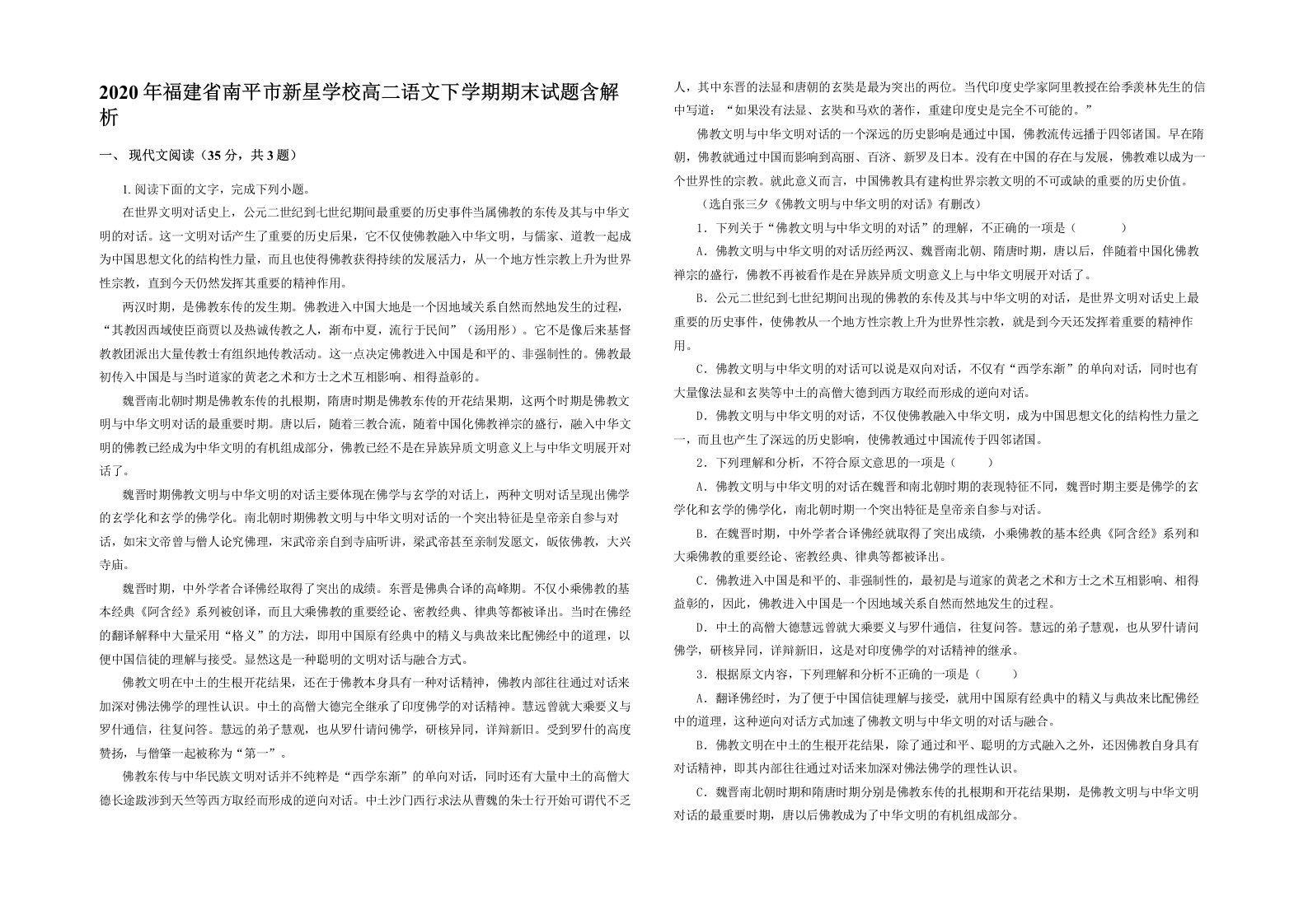 2020年福建省南平市新星学校高二语文下学期期末试题含解析