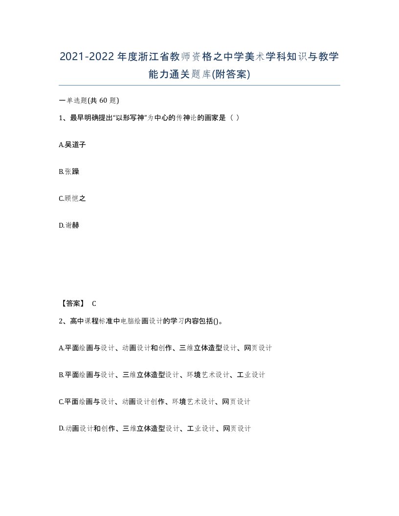 2021-2022年度浙江省教师资格之中学美术学科知识与教学能力通关题库附答案