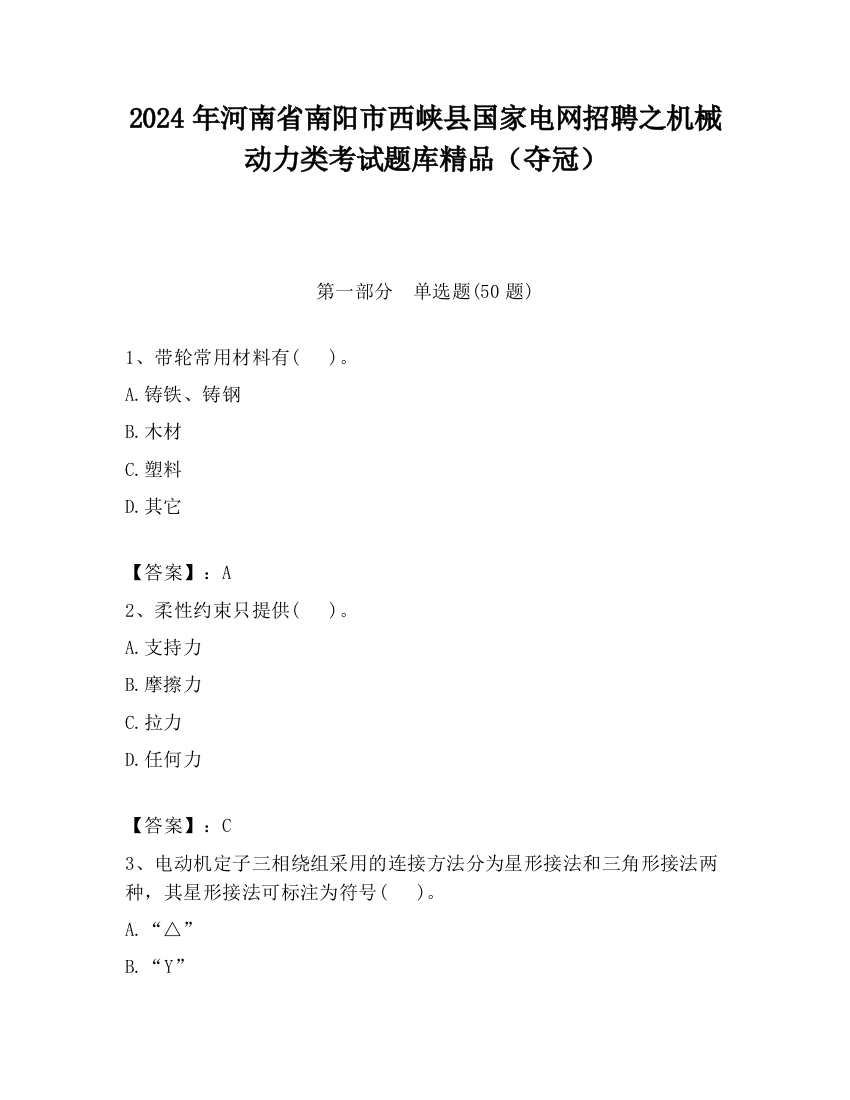 2024年河南省南阳市西峡县国家电网招聘之机械动力类考试题库精品（夺冠）