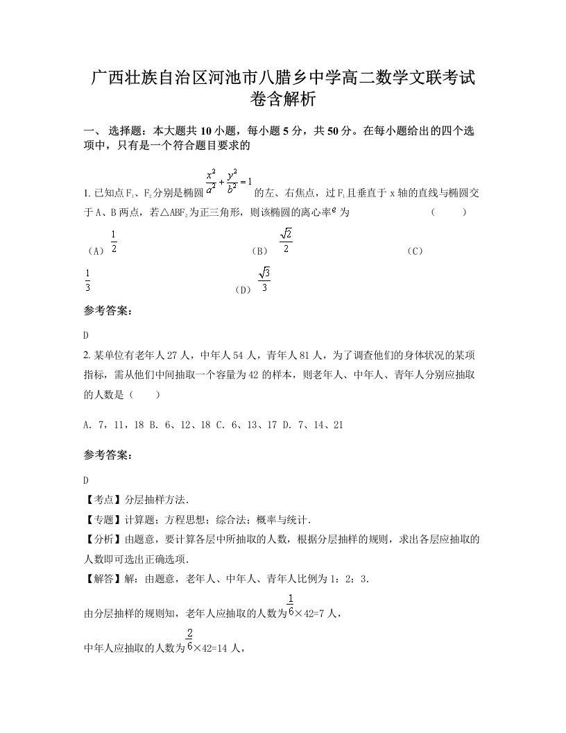 广西壮族自治区河池市八腊乡中学高二数学文联考试卷含解析