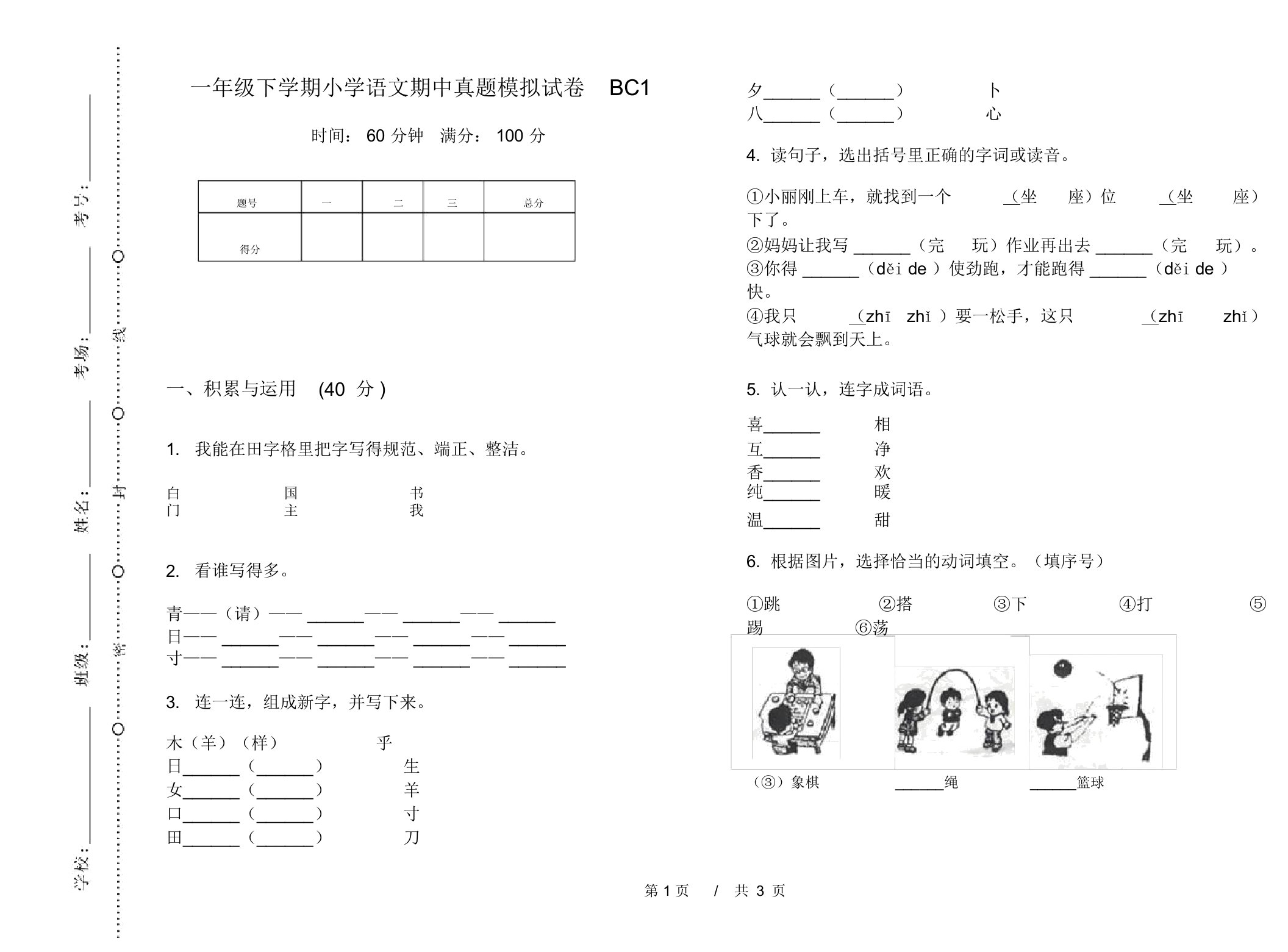 一年级下学期小学语文期中真题模拟试卷BC1