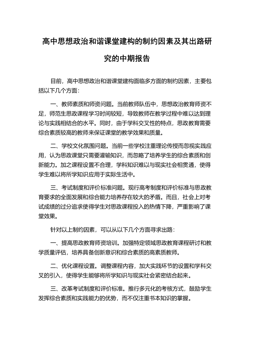 高中思想政治和谐课堂建构的制约因素及其出路研究的中期报告