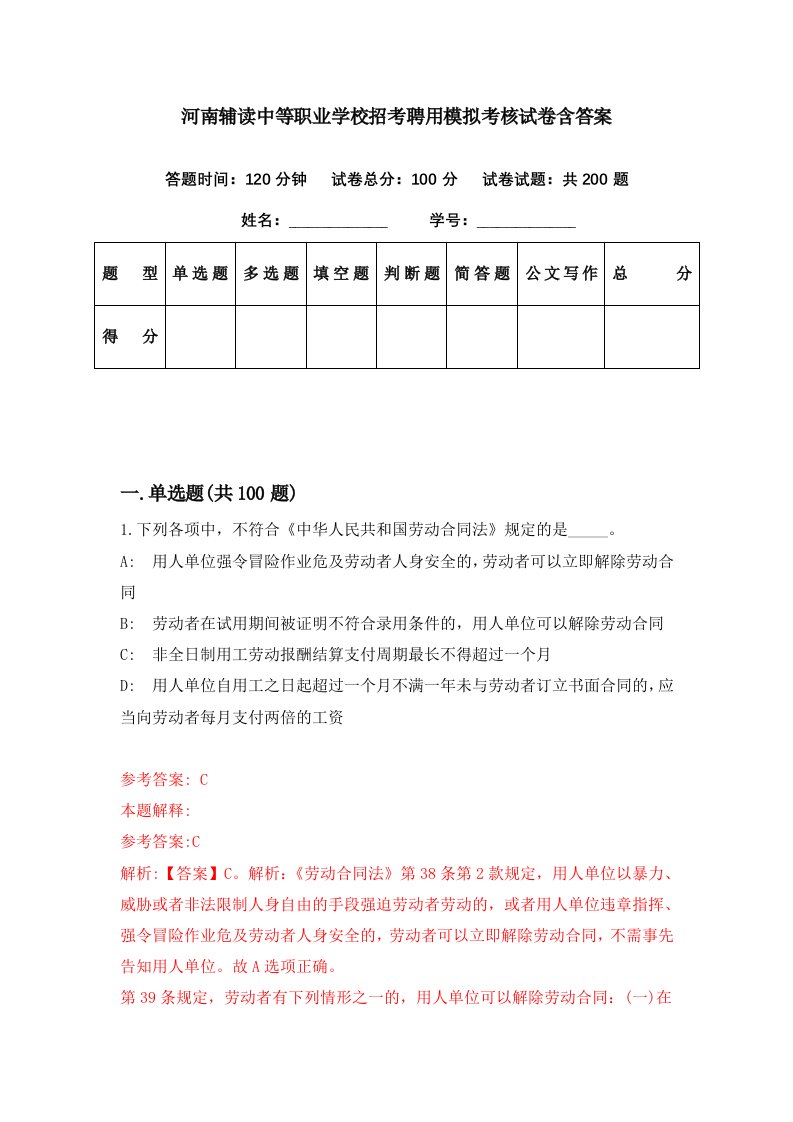 河南辅读中等职业学校招考聘用模拟考核试卷含答案9