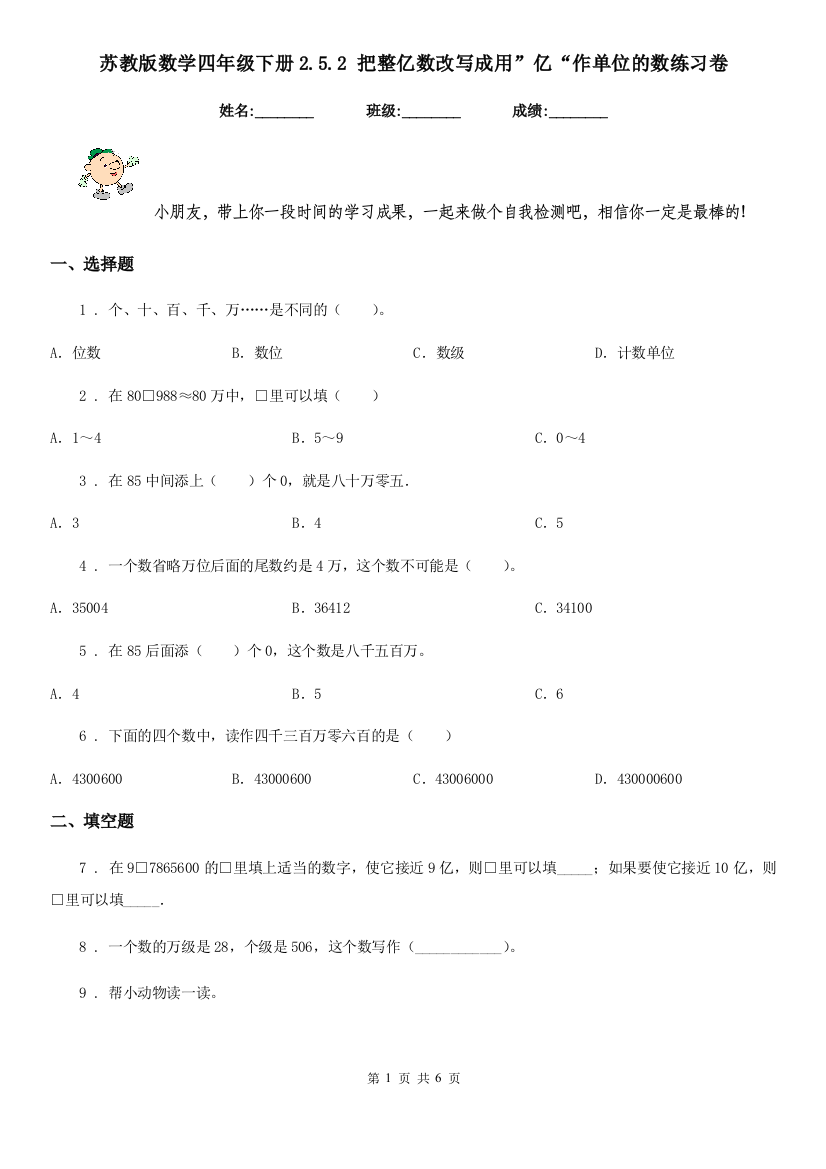 苏教版数学四年级下册2.5.2-把整亿数改写成用亿作单位的数练习卷