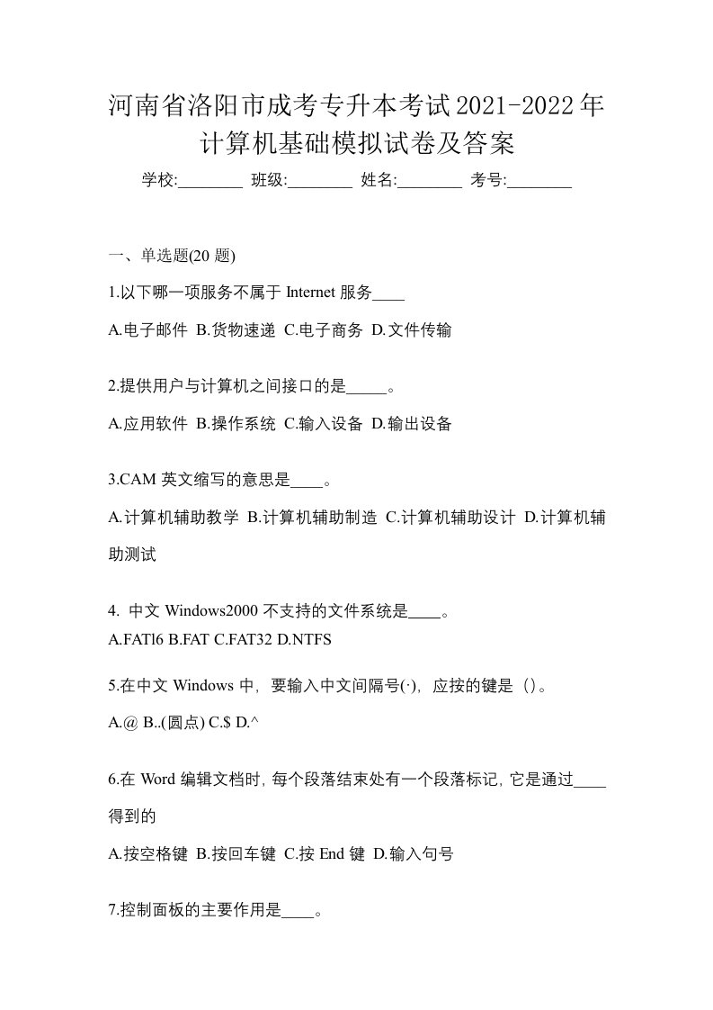 河南省洛阳市成考专升本考试2021-2022年计算机基础模拟试卷及答案