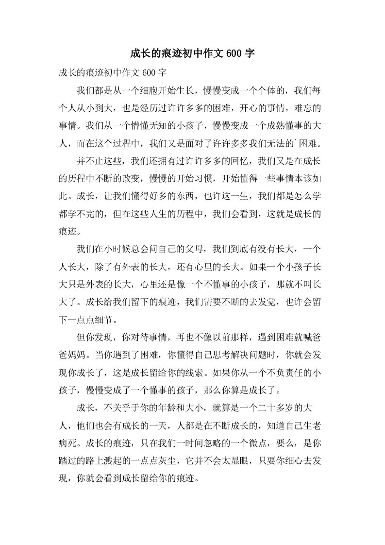 成长的痕迹初中作文600字