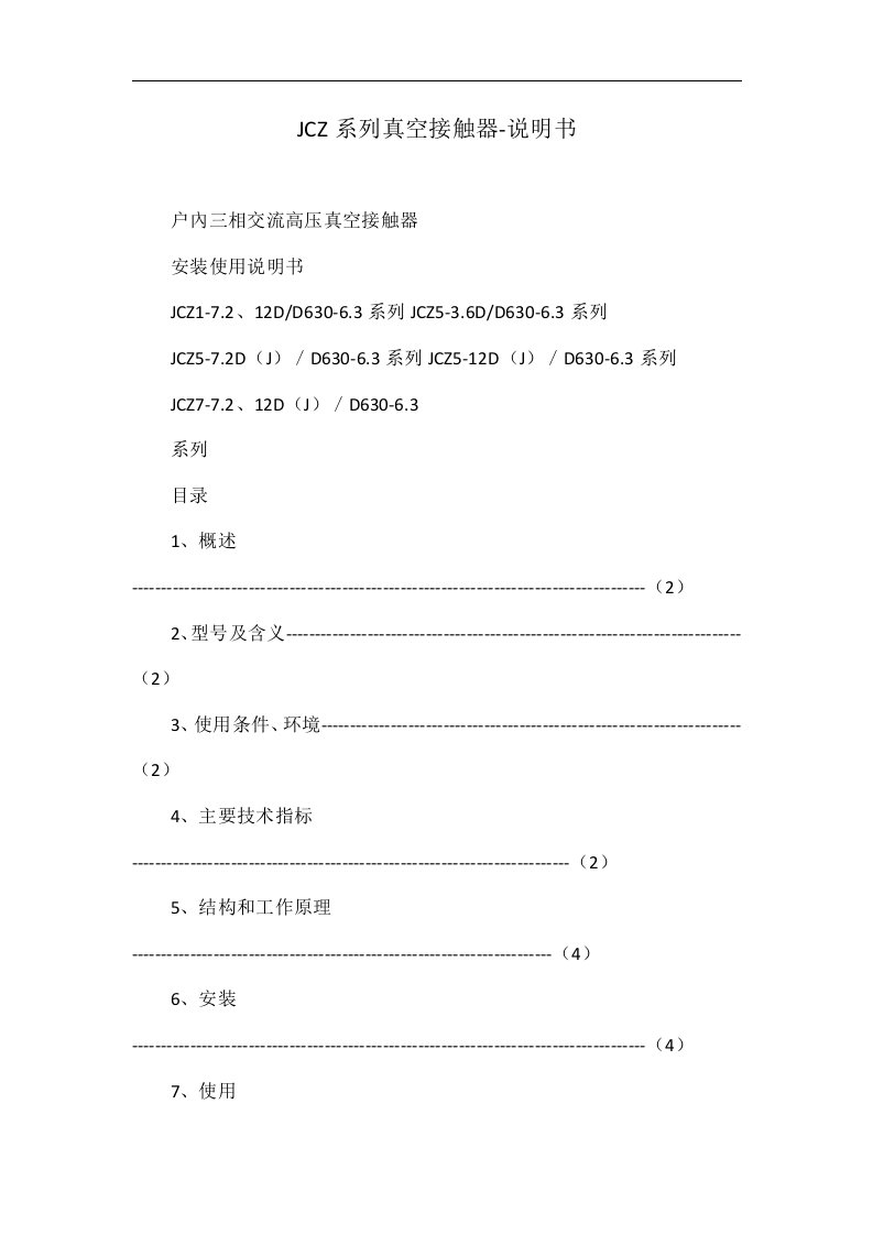 JCZ系列真空接触器-说明书