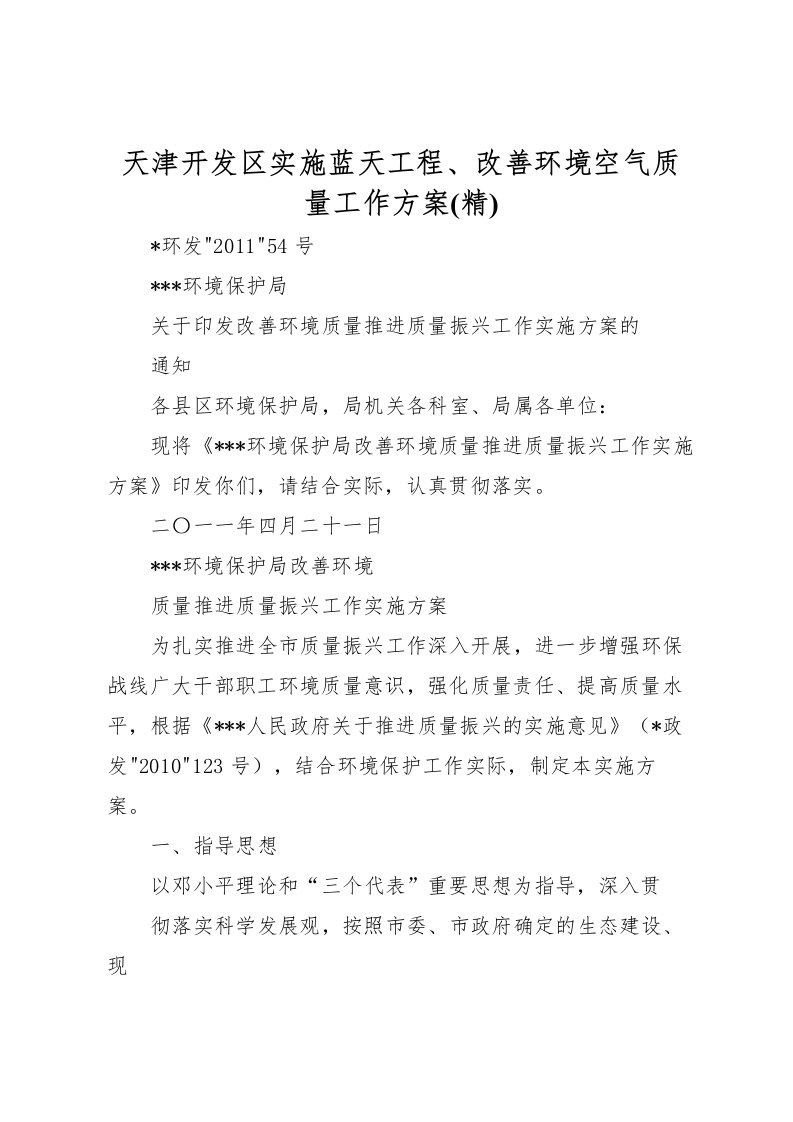 2022年天津开发区实施蓝天工程改善环境空气质量工作方案