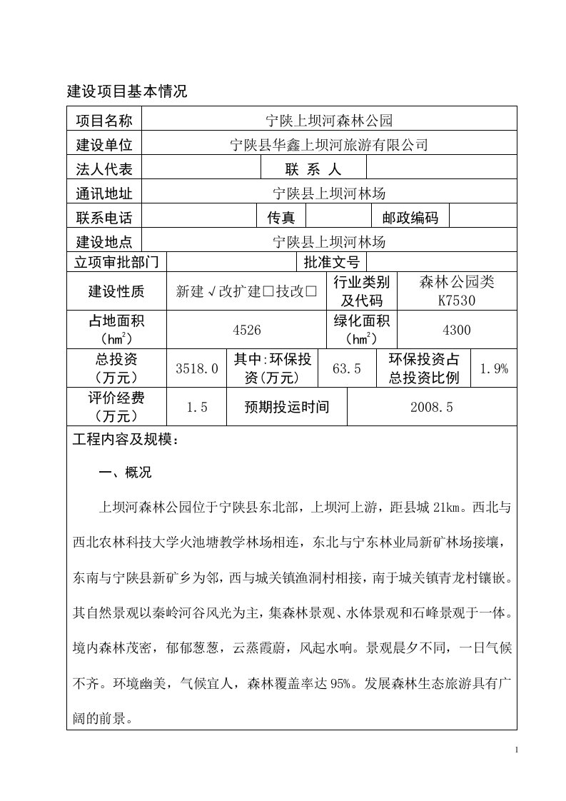 宁陕上坝河森林公园环评报告