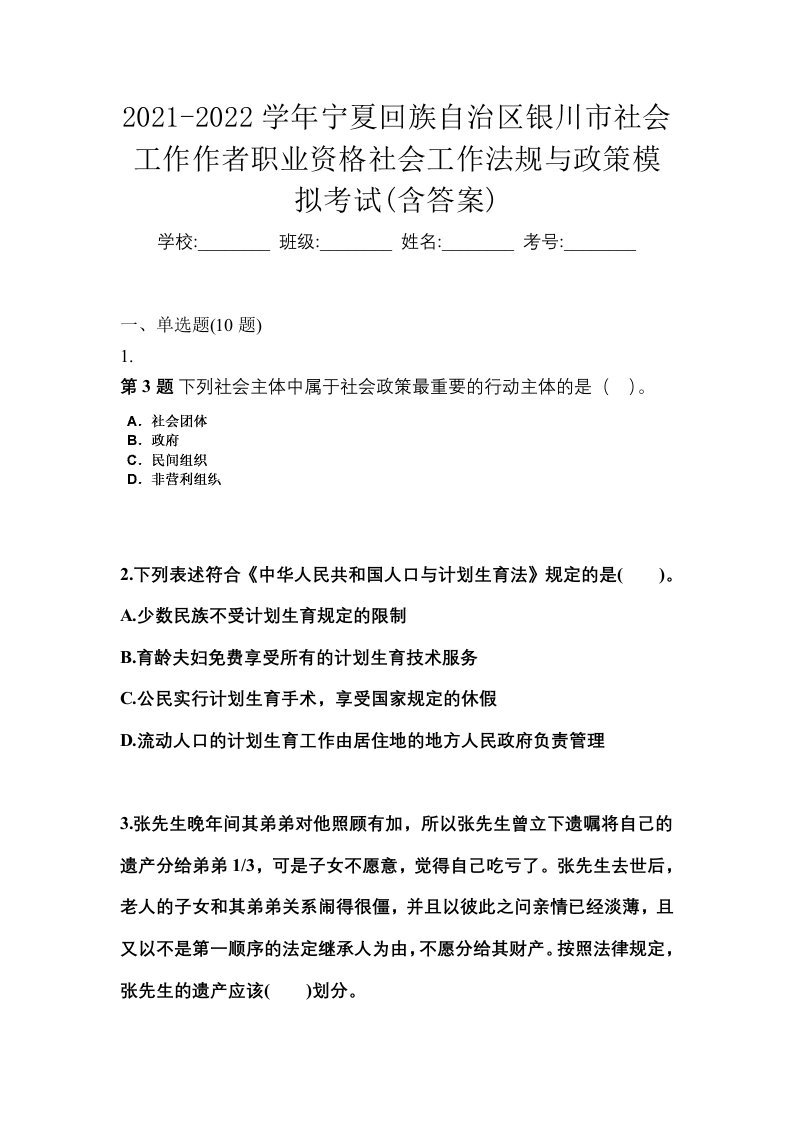 2021-2022学年宁夏回族自治区银川市社会工作作者职业资格社会工作法规与政策模拟考试含答案