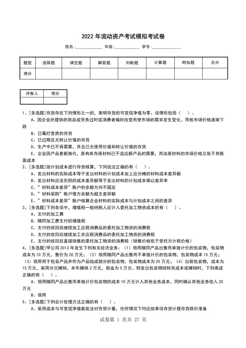 2022年流动资产考试模拟考试卷