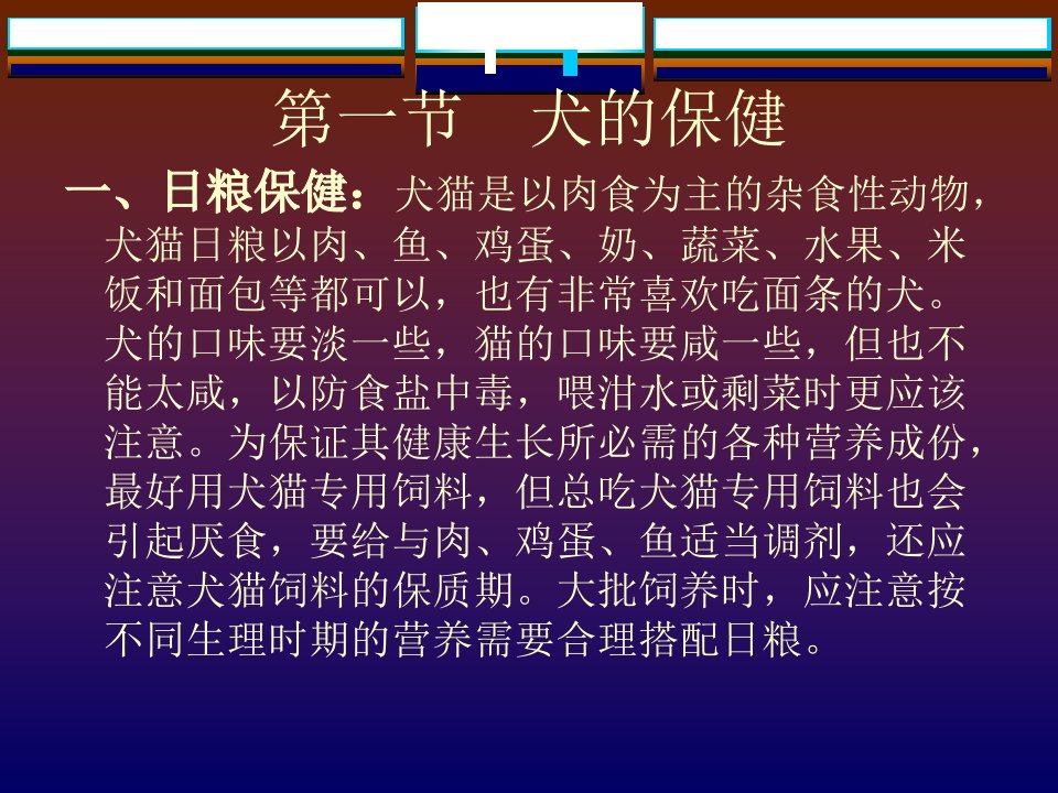 第六章犬的保健模板ppt课件