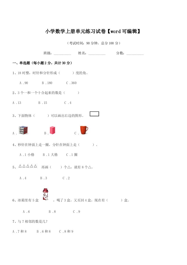 2020-2021学年第一学期(一年级)小学数学上册单元练习试卷【word可编辑】