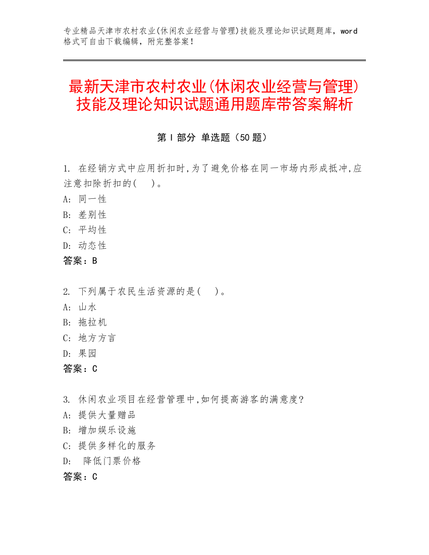 最新天津市农村农业(休闲农业经营与管理)技能及理论知识试题通用题库带答案解析