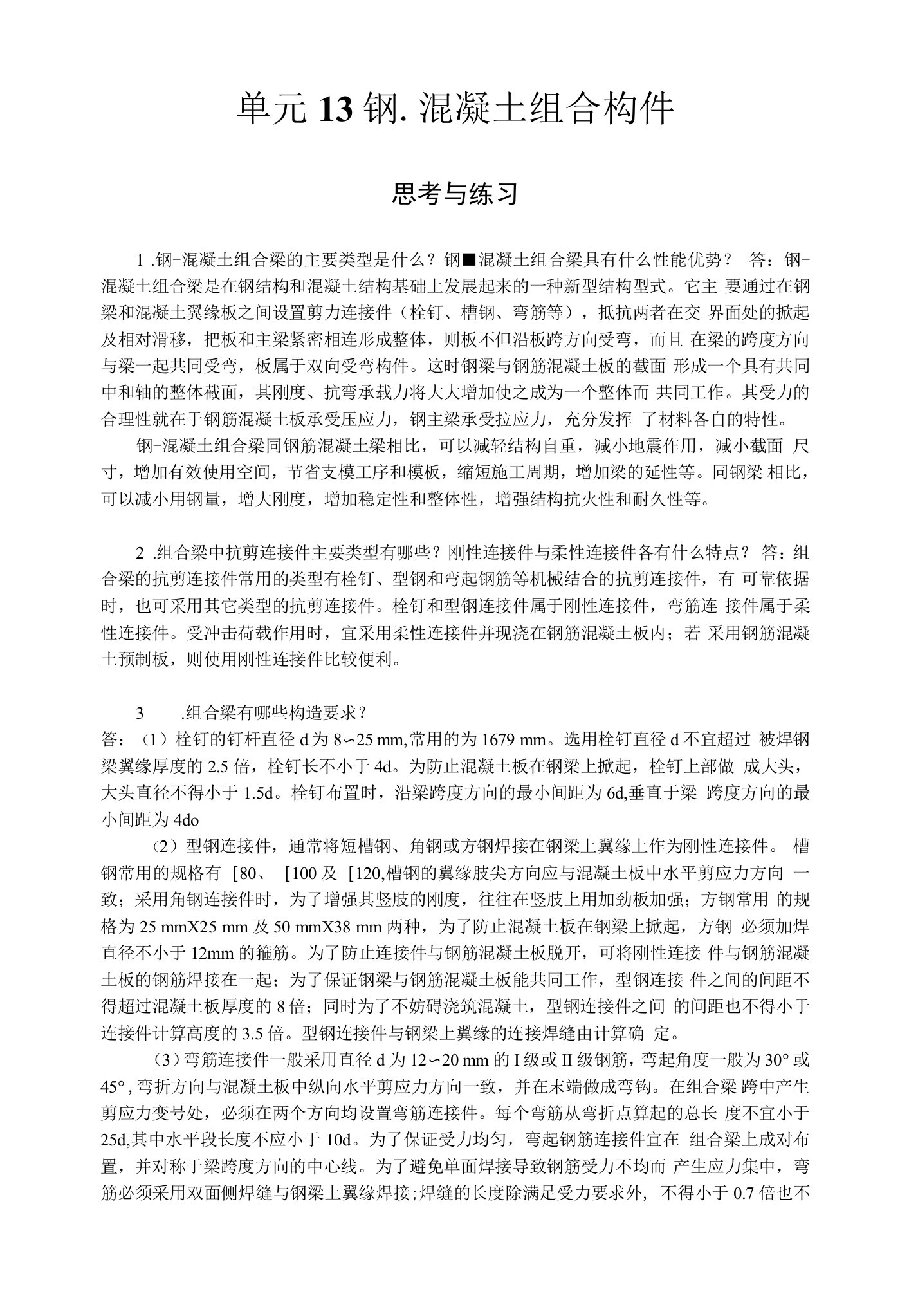 《结构设计原理》课后单元习题及答案13