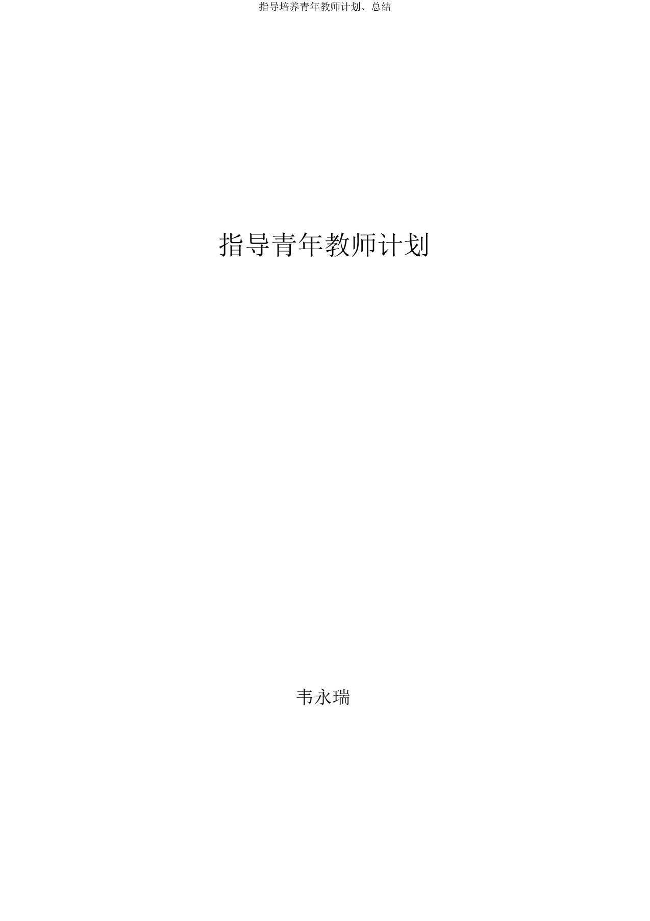 指导培养青年教师计划、总结