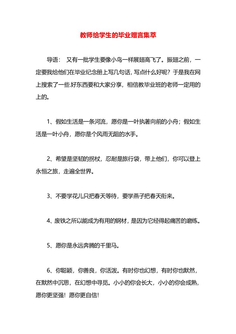 教师给学生的毕业赠言集萃