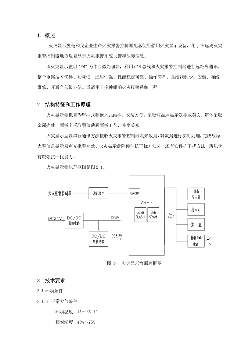 火灾显示盘使用说明指导书