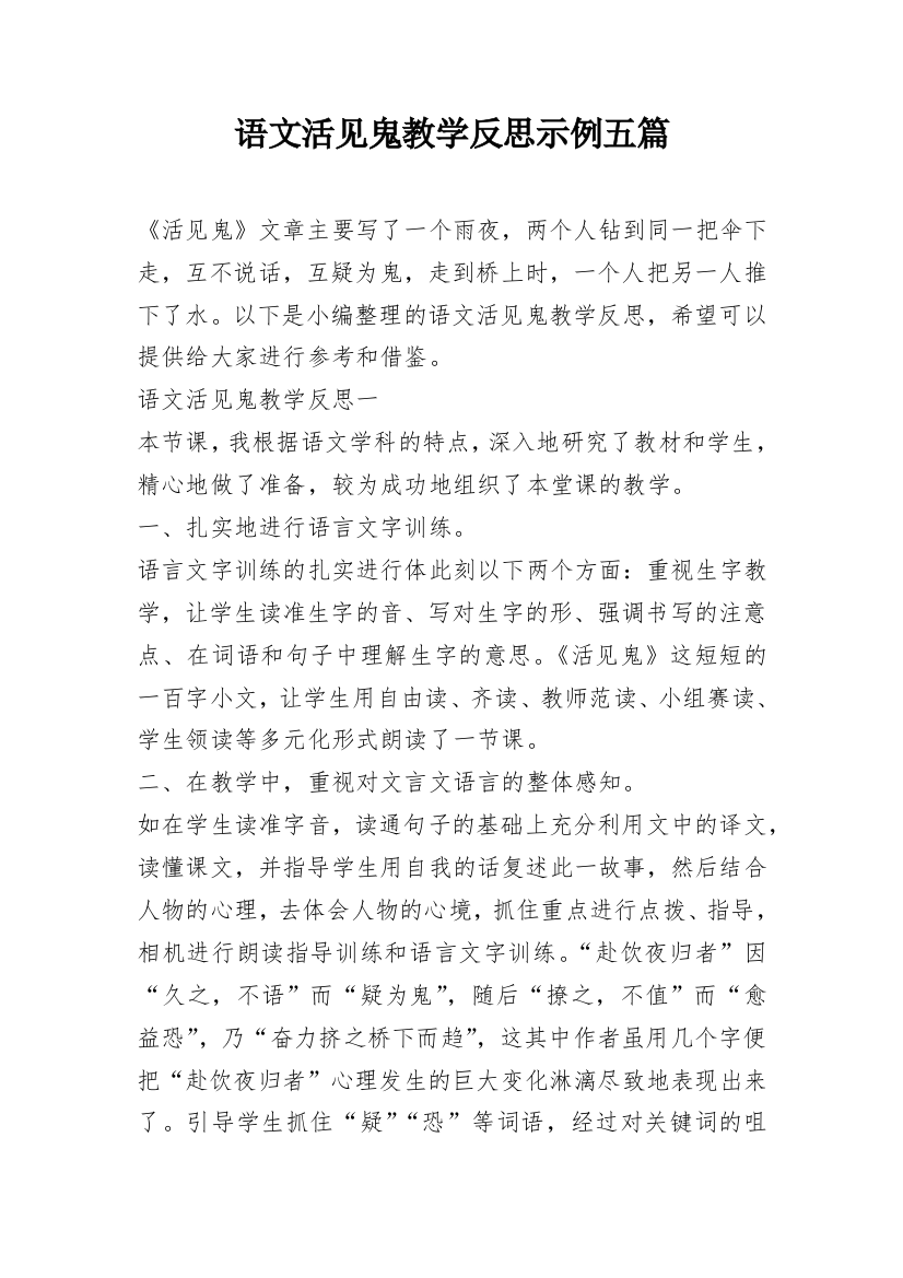 语文活见鬼教学反思示例五篇