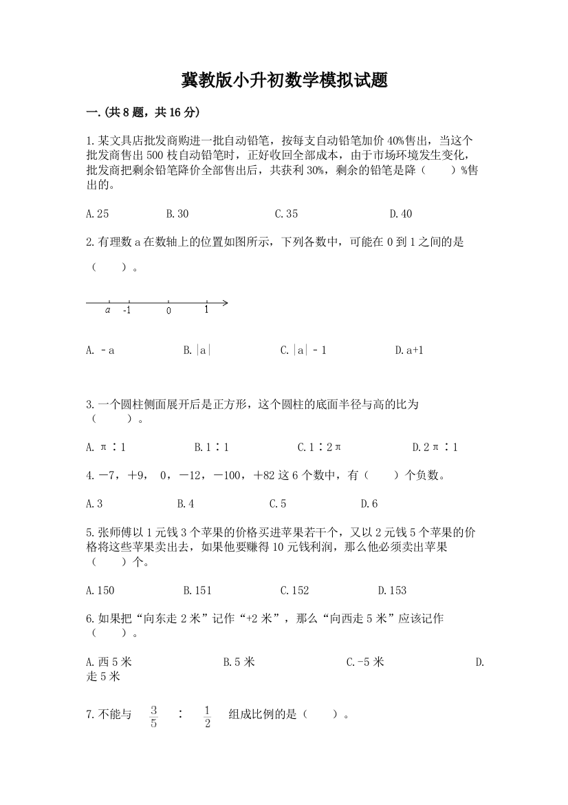 冀教版小升初数学模拟试题及答案【全国通用】