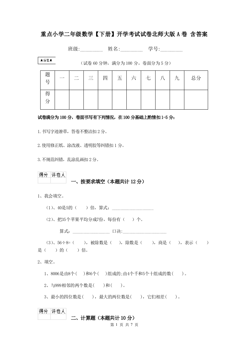 重点小学二年级数学下册开学考试试卷北师大版A卷-含答案