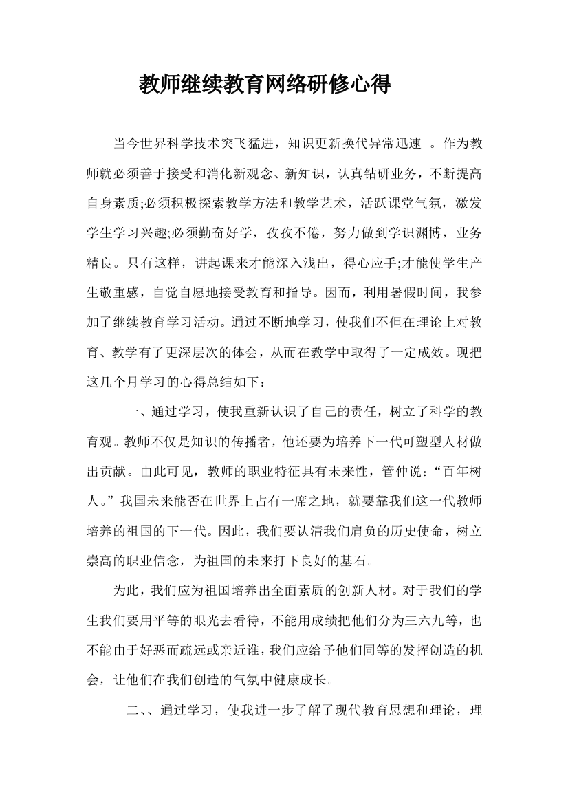 (完整word版)教师继续教育网络研修心得(word文档良心出品)