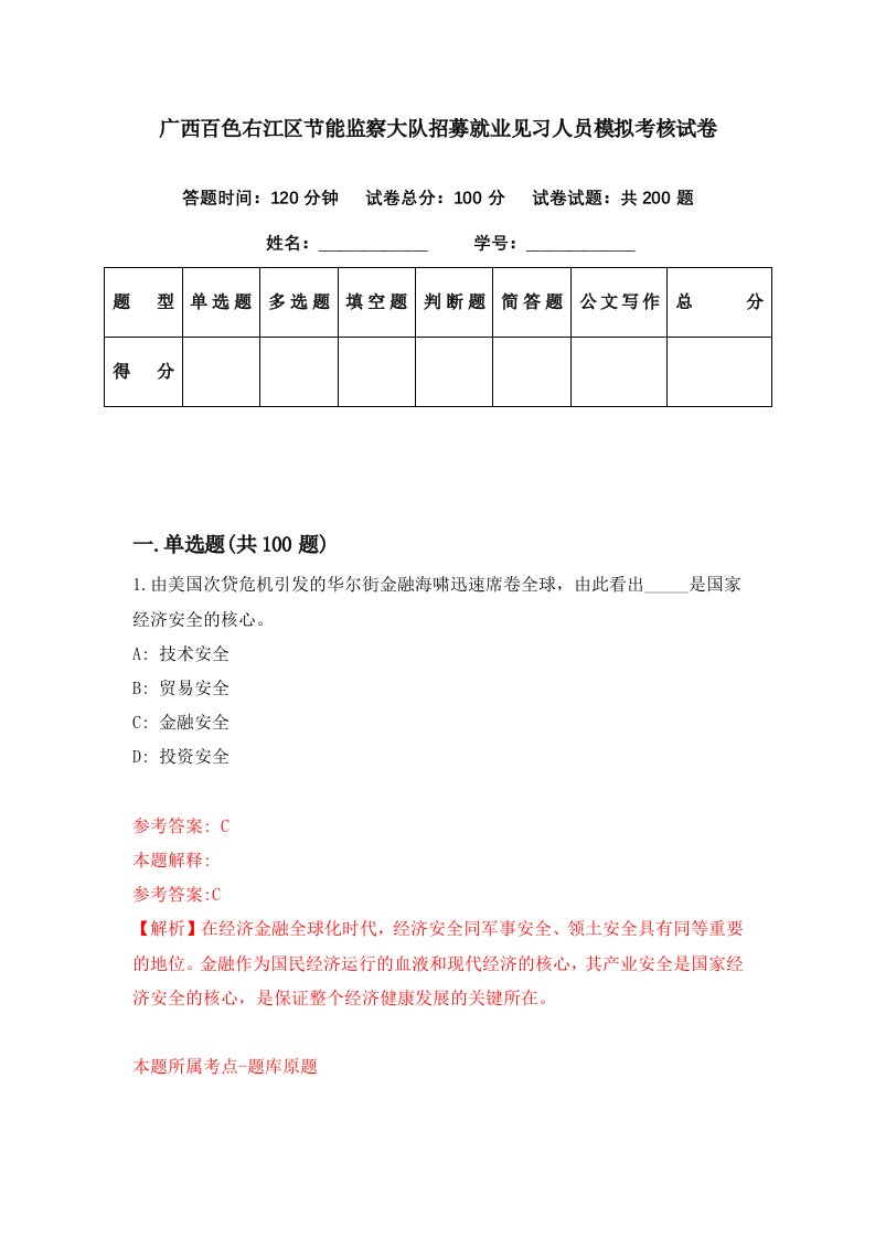 广西百色右江区节能监察大队招募就业见习人员模拟考核试卷8