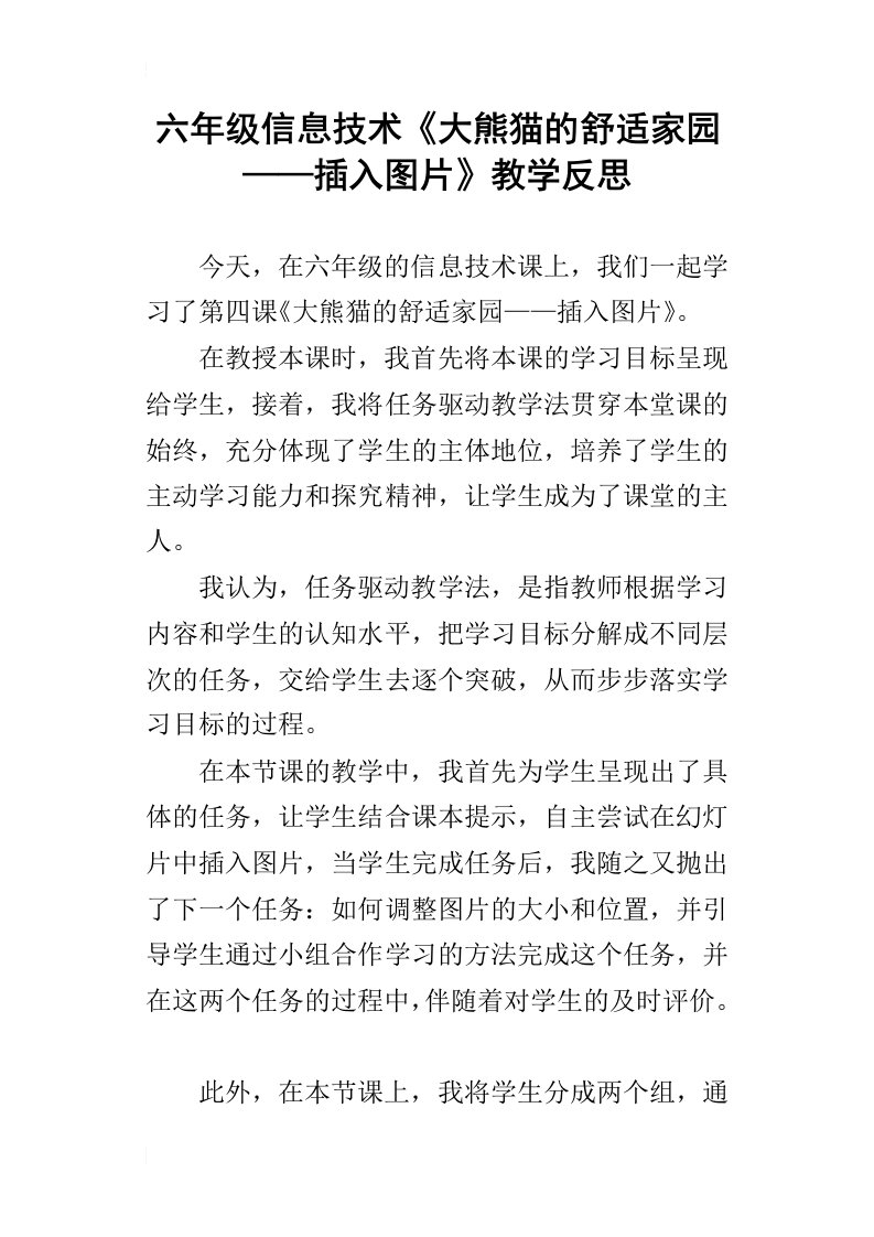 六年级信息技术大熊猫的舒适家园——插入图片教学反思