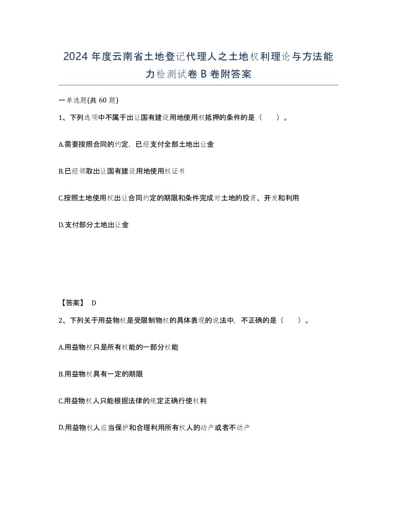 2024年度云南省土地登记代理人之土地权利理论与方法能力检测试卷B卷附答案