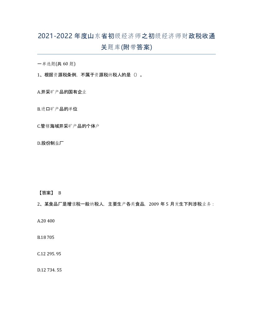 2021-2022年度山东省初级经济师之初级经济师财政税收通关题库附带答案