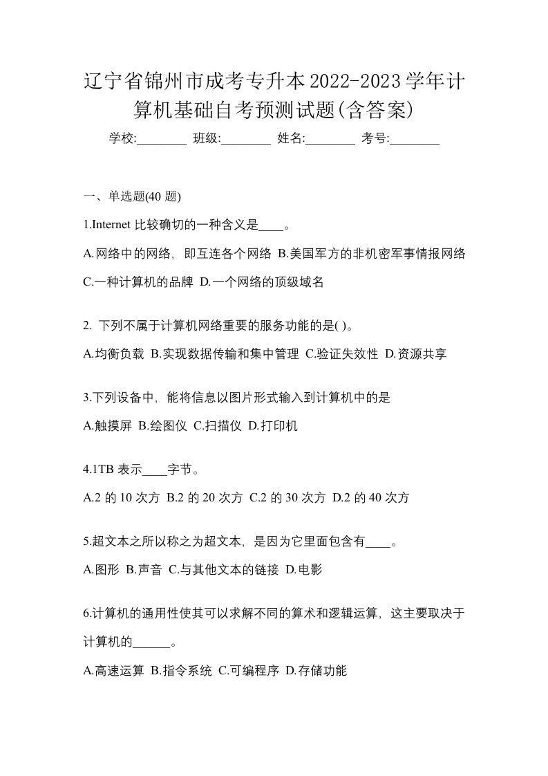 辽宁省锦州市成考专升本2022-2023学年计算机基础自考预测试题含答案