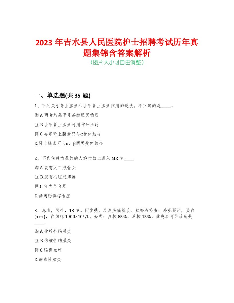 2023年吉水县人民医院护士招聘考试历年真题集锦含答案解析-0