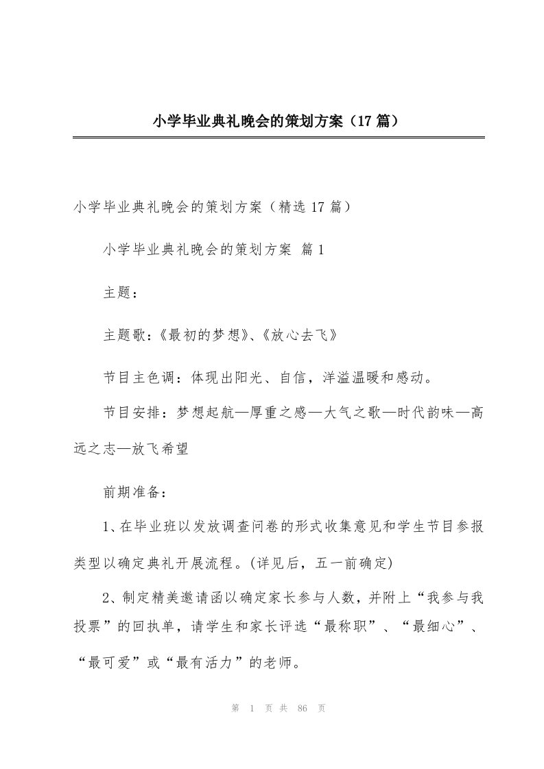 小学毕业典礼晚会的策划方案（17篇）