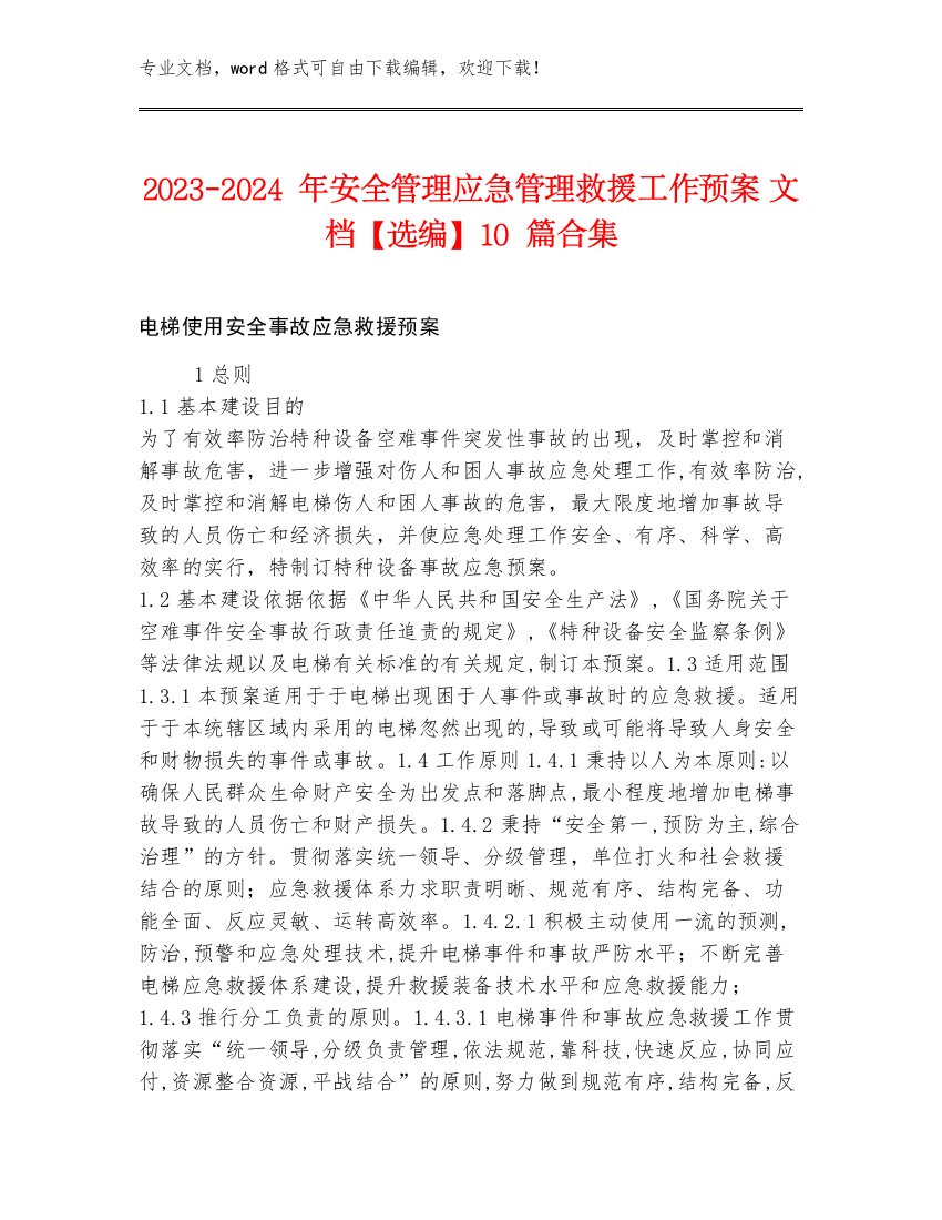 2023-2024年安全管理应急管理救援工作预案