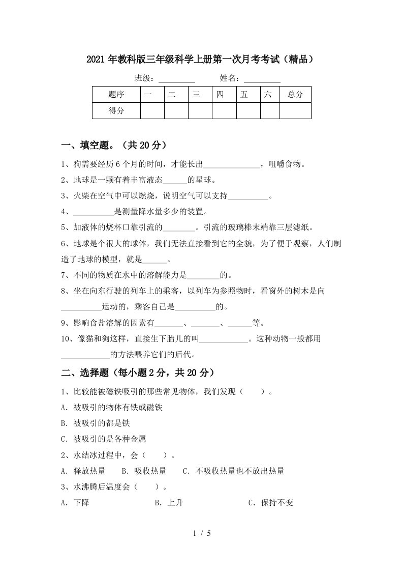 2021年教科版三年级科学上册第一次月考考试精品