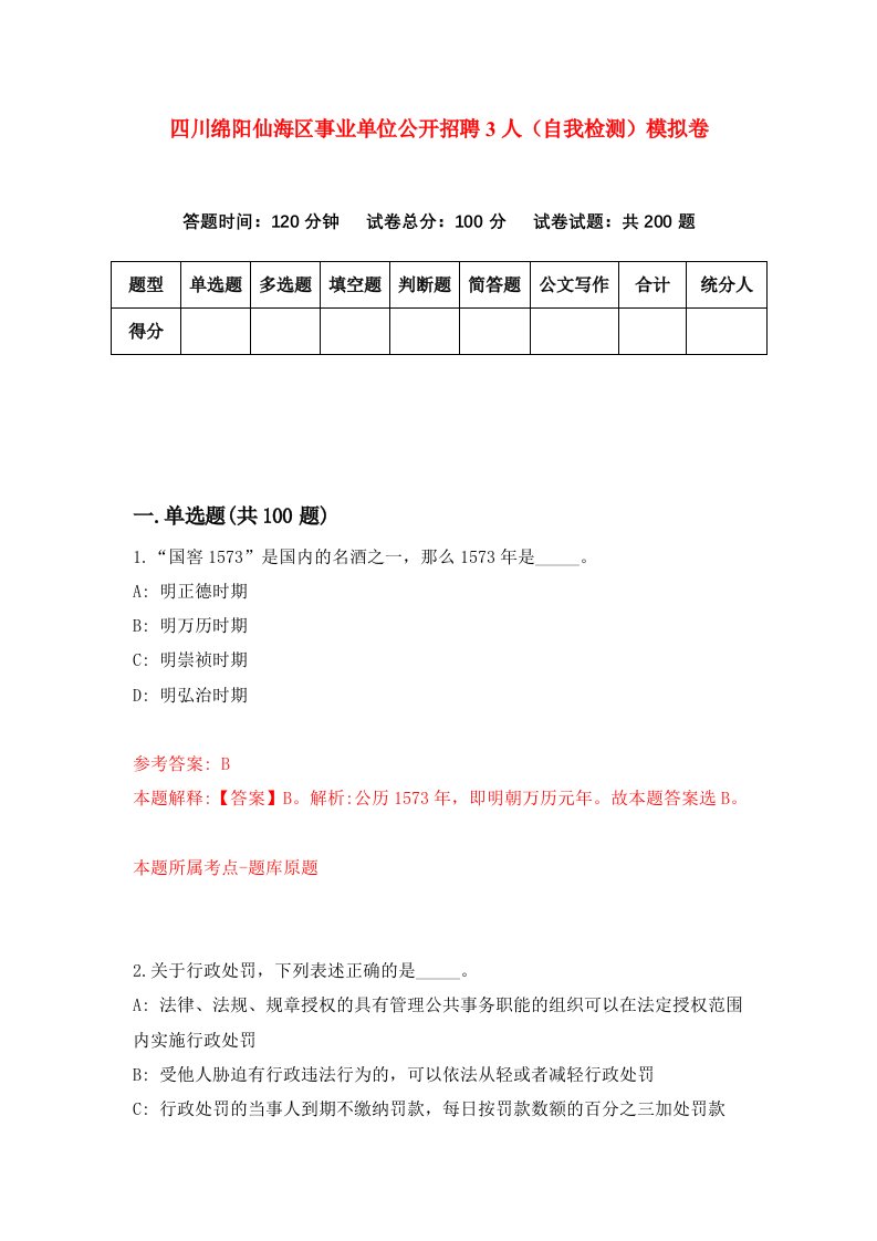 四川绵阳仙海区事业单位公开招聘3人自我检测模拟卷第2卷