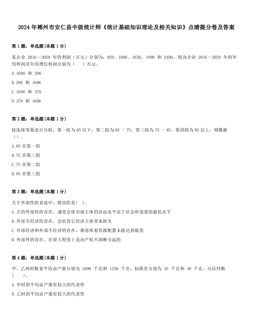 2024年郴州市安仁县中级统计师《统计基础知识理论及相关知识》点睛提分卷及答案