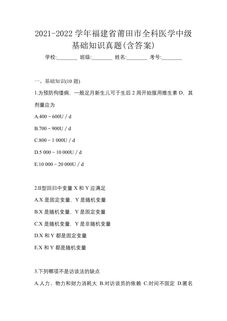 2021-2022学年福建省莆田市全科医学中级基础知识真题含答案