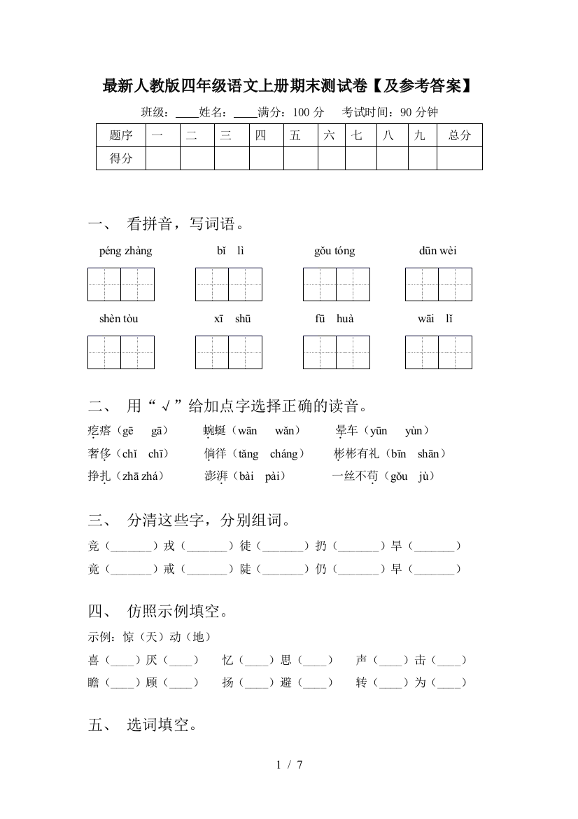 最新人教版四年级语文上册期末测试卷【及参考答案】