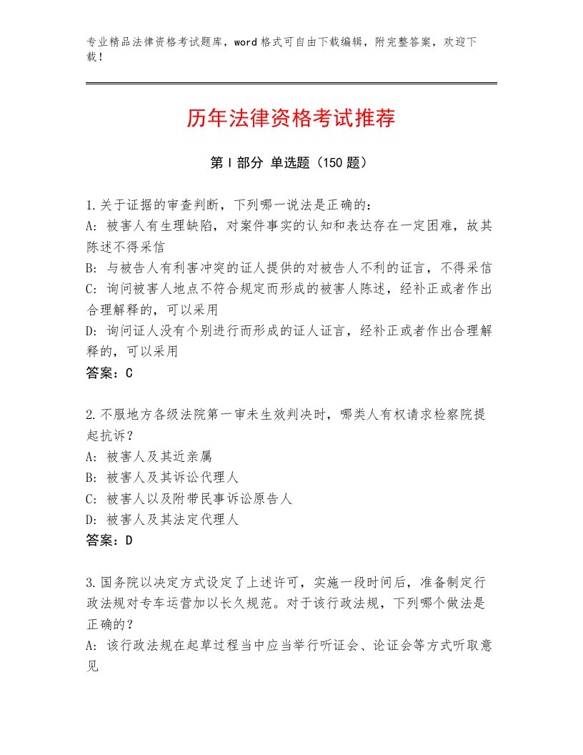 优选法律资格考试精品题库精编答案