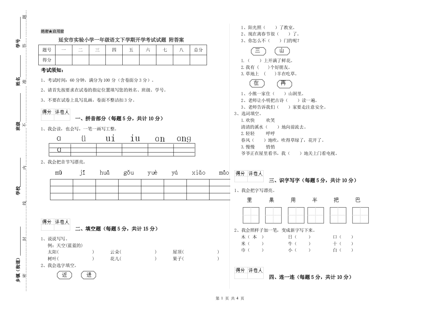 延安市实验小学一年级语文下学期开学考试试题-附答案