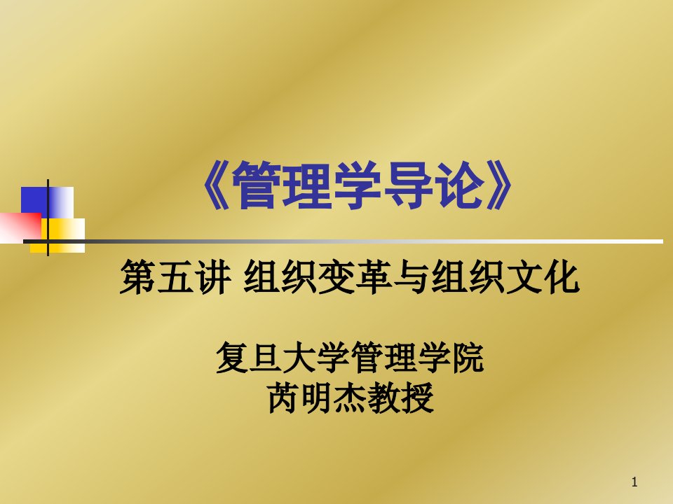 企业组织变革及组织文化