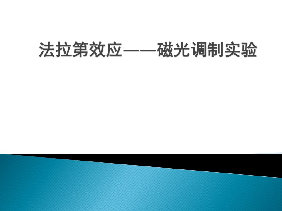 当线偏振光穿过质时,若在介质中加一平行于光的传播方