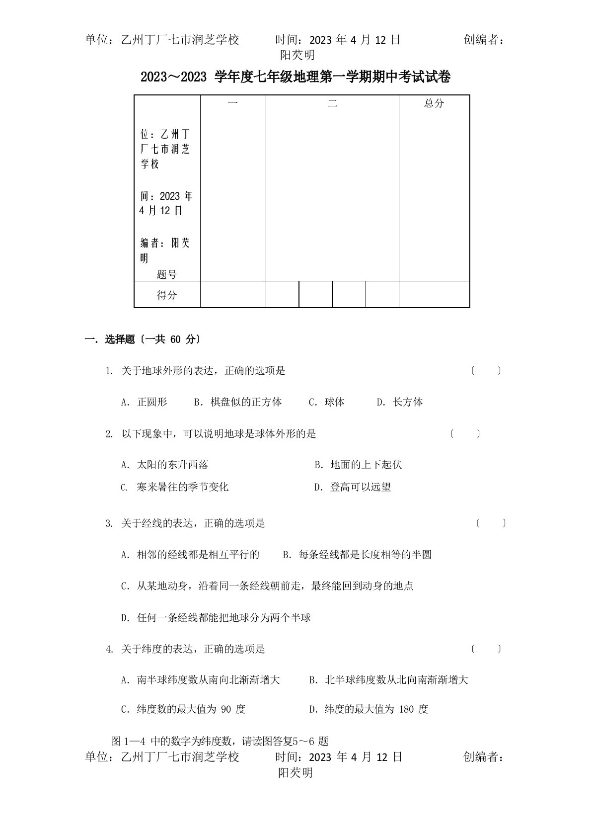 七年级地理期中考试试卷试题